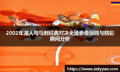 2002年湖人与马刺经典对决全场录像回顾与精彩瞬间分析